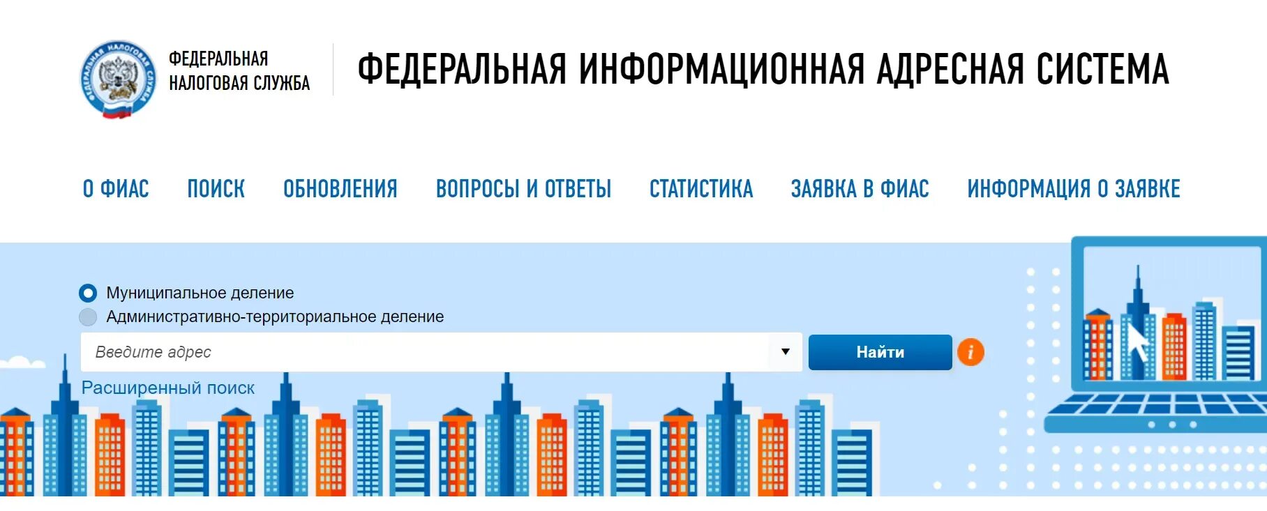 Fias nalog ru search. Федеральная информационная адресная система (ФИАС). Ф. ФИАС картинка. Код ФИАС.