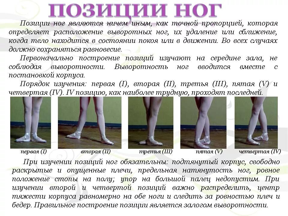 Первая вторая и третья позиции. 6 позиция ног в хореографии. позиции ног в хореографии названия. позиции ног в классическом танце. позиции рук и ног в классическом танце.