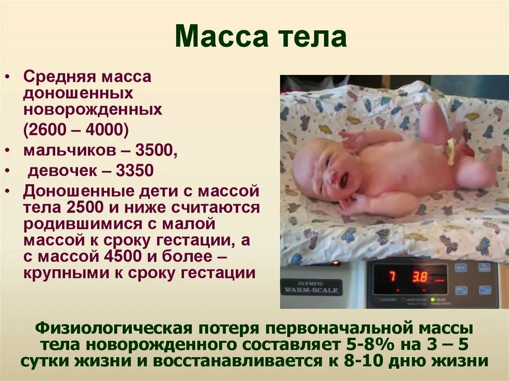 Рост и развитие ребенка после рождения презентация. Доношенный новорожденный. Масса тела доношенного новорожденного ребенка. Средняя масса доношенного новорожденного. Вес доношенного новорожденного.