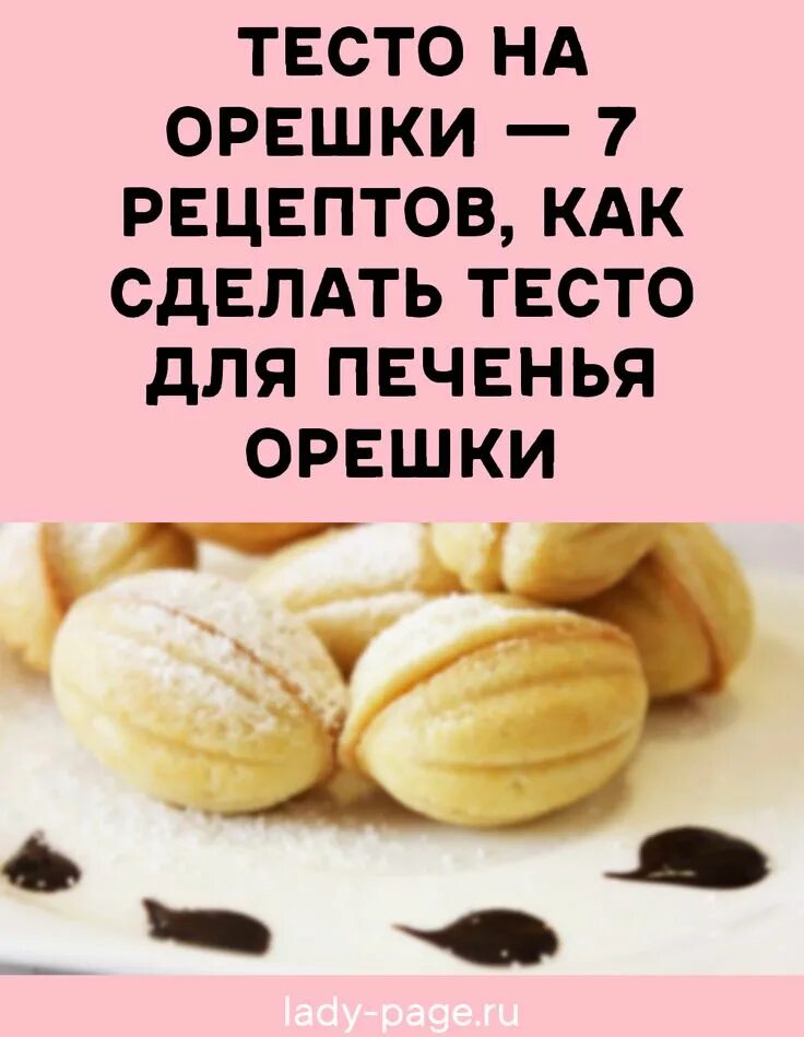 Классический рецепт теста на орешки. Тесто для печенья орешки. Рецепт теста для орешков. Рецепт теста для печенья орешки. Тесто на орешки рецепт.