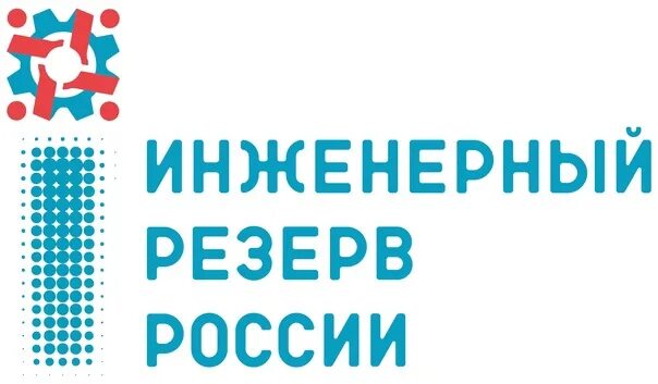 Тиу поступи. Инженерный резерв России. Инженерный резерв России 2022. Инженерный конкурс логотип. Школа инженерного резерва ТИУ.