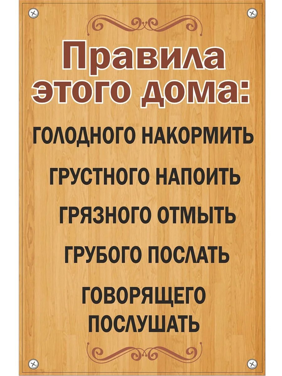 Голодного покормить. Правила дома голодного накормить грустного. Правила дома табличка. Правило этого дома голодного накормить. Правила дома прикольные.