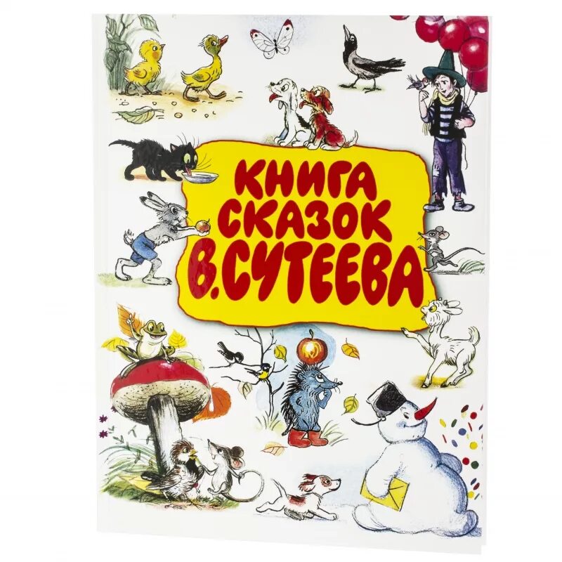 книжка сказки сутеева. книга сказок. в. владимир сутеев сказки. сутеев в.