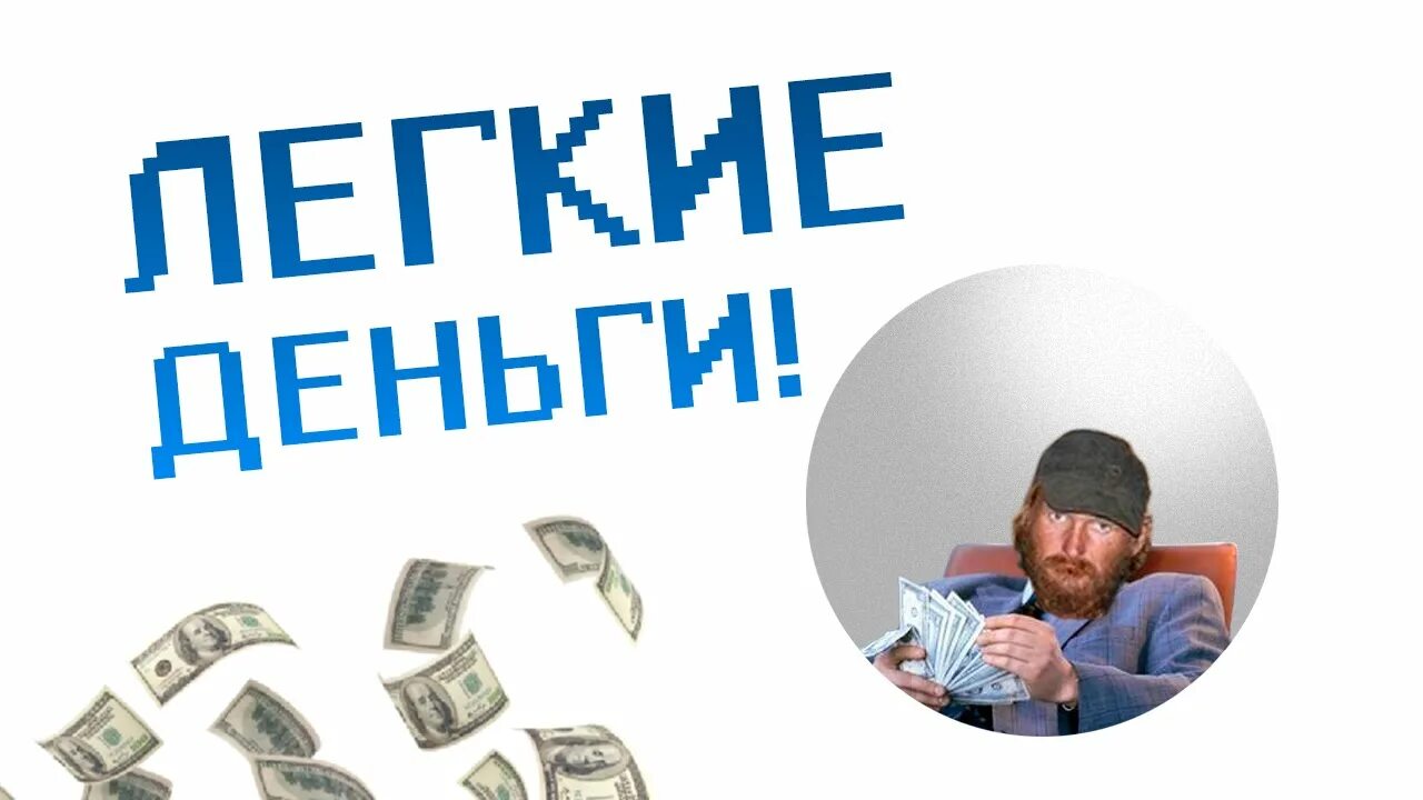 Хочешь легких денег. Легкие деньги. Деньги легко. Easy деньги.