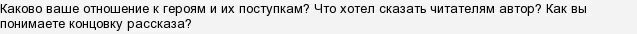 Что хотел сказать читателям Автор рассказа о любви. Чехов о любви каково ваше отношение к героям и их поступкам. Что хотел сказать читателям Автор Чехов о любви. Как вы понимаете финал о любви чехов