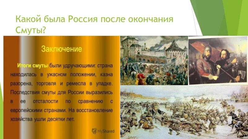 1613 года ознаменовал завершение смутного. Россия после смуты. Восстановление страны после смуты. Восстановление экономики после «смутного времени».. Россия после смуты 17 век.