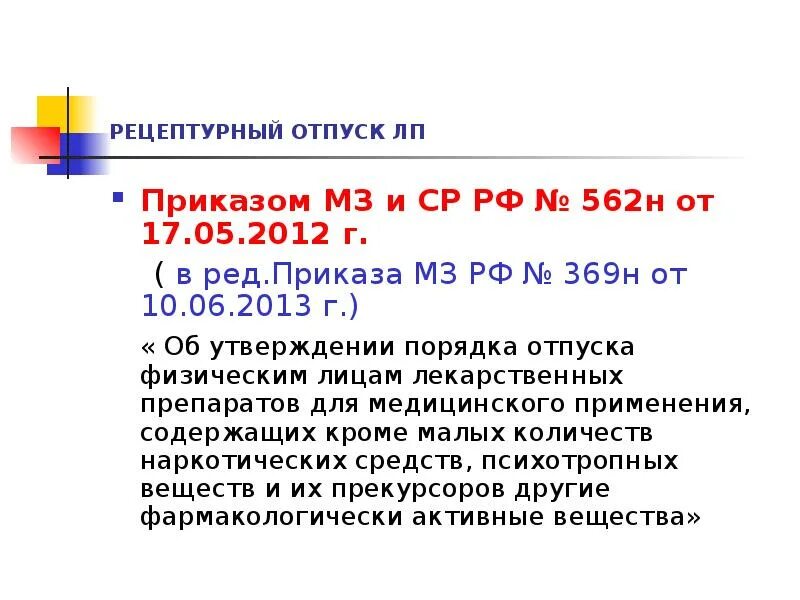 Приказ 562н. Рецептурный отпуск приказ. 562н приказ Минздрава. 4 Приказа 562 н Министерства здравоохранения..