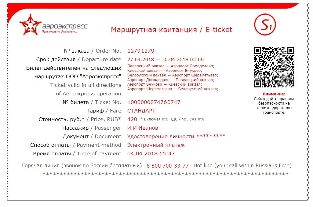 Билеты на аэроэкспресс на павелецком вокзале. Билет на Аэроэкспресс. Электронный билет на Аэроэкспресс. Маршрутная квитанция Аэроэкспресс. Как выглядит билет на Аэроэкспресс.