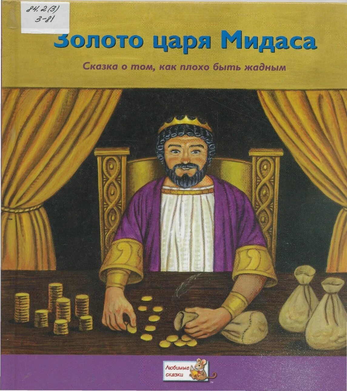 Царе мидасе