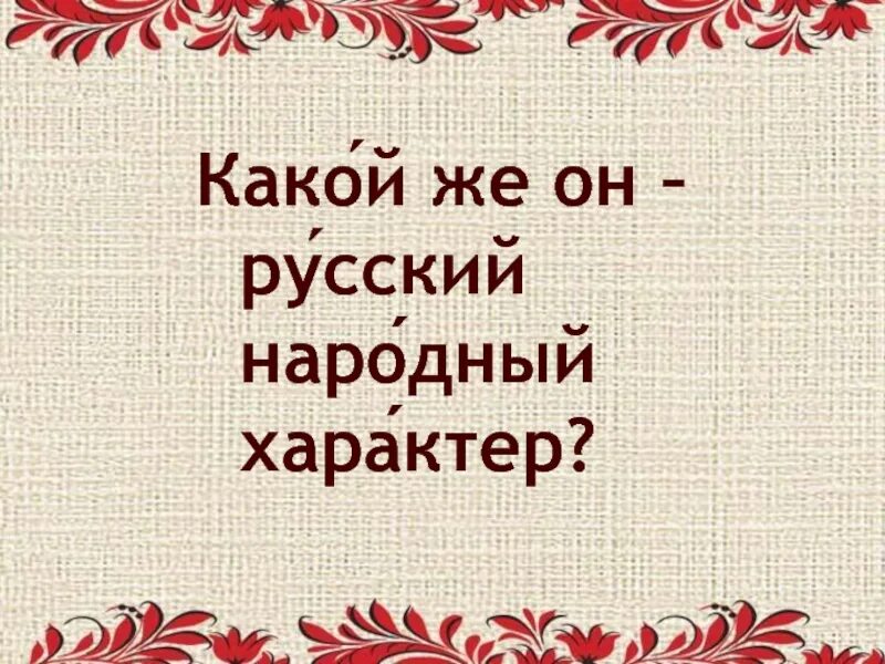 Язык характер народа. Русский национальный характер. Характер русского народа. Народный характер это. Русский национальный характер итоговое.