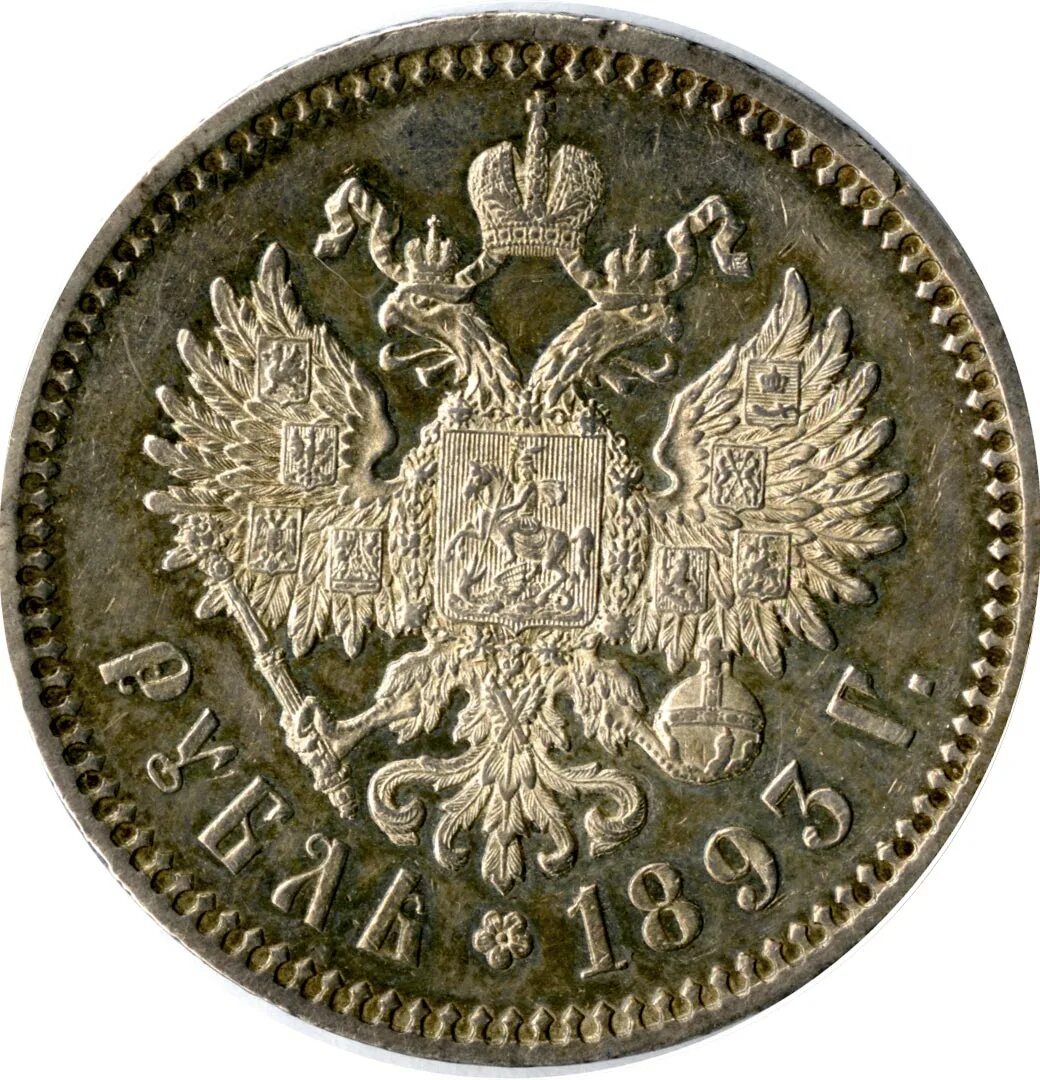 1 рубль царский. Монета рубль 1893. рубль александр 1893 мцм. серебряный рубль 1893 года. рубль 1906г мцм.
