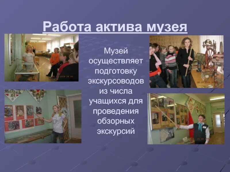 Работа актива школы. Работа актива школьного музея. актив музея и совет школьного музея. состав музейного актива. как подготовить экскурсоводов в школьном.музее.