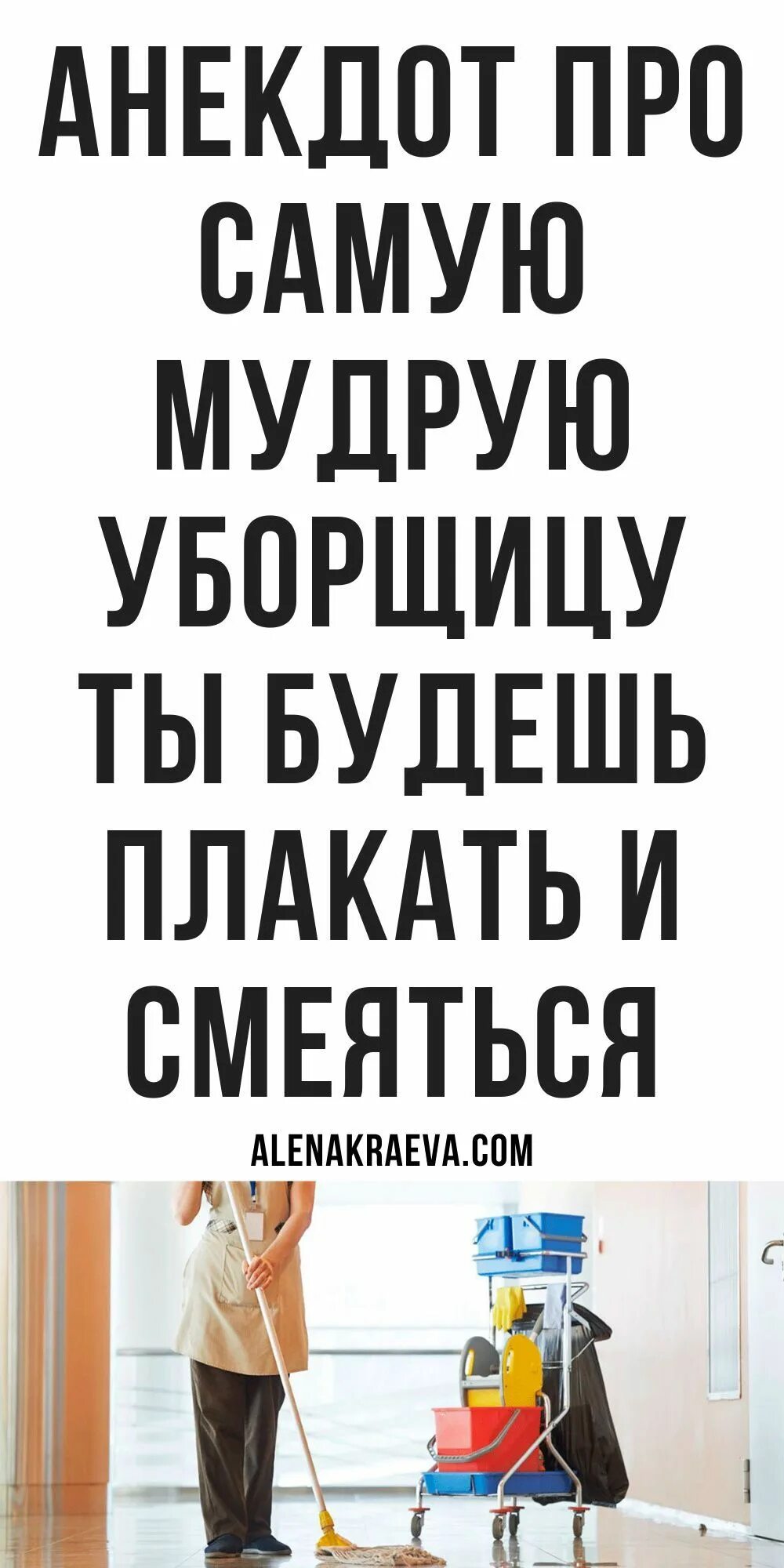 Анекдот о техничке. Смешные стихи про уборщиц. Анекдот про директора и уборщицу. Умная уборщица анекдот. Уборщица с тряпкой.