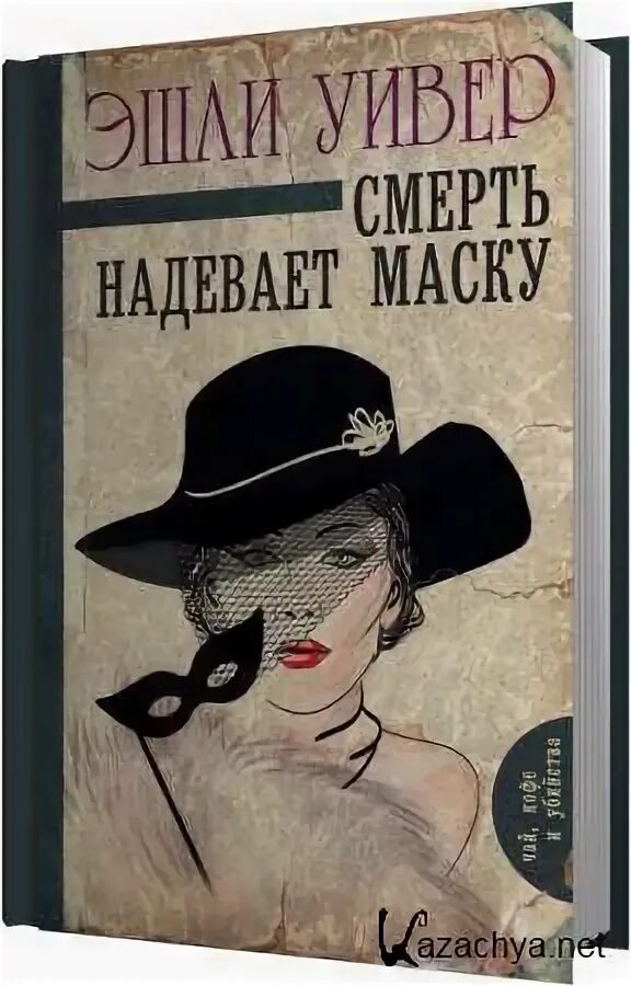 Чужая маска аудиокнига. Смерть под маской книга. Дневник пани ганки.