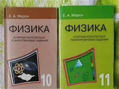 Физика 10 контрольные марон. Марон Марон физика 10 11. Физика 10 класс а е Марон. Марон 11 класс физика. Сборник Марон 10-11 класс.