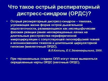 Острый респираторный дистресс