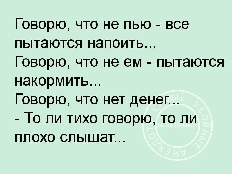 Пытался напоить. Говорю что не пью все пытаются напоить. полюс притяжения картинки со смыслом. говорю что не пью все пытаются напоить говорю что на диете картинки. я не пью все пытаются напоить.