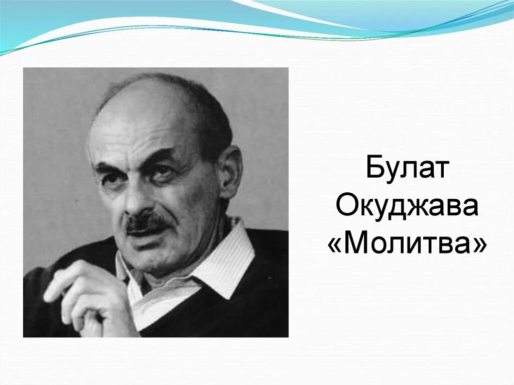 Стихотворение окуджавы молитва. Окуджава молитва. Б.Окуджава молитва.