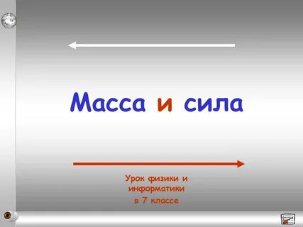Масса урок 4 класс