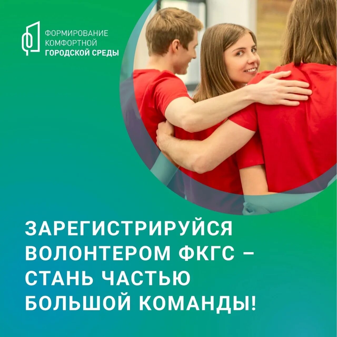 Волонтер фкгс на андроид. Волонтеры комфортная городская среда. Волонтеры ФКГС. Стань волонтером ФКГС. ФКГС комфортная городская среда.