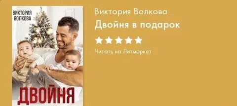 Двойня в подарок читать
