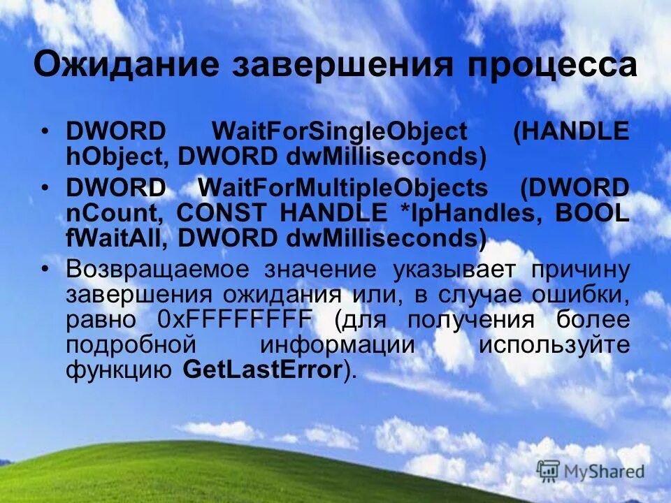 ожидания завершения процессов. как передаются значения из родительского процесса в дочерний. ожидания завершения процессов. объекты ядра виндовс. ожидания завершения процессов.