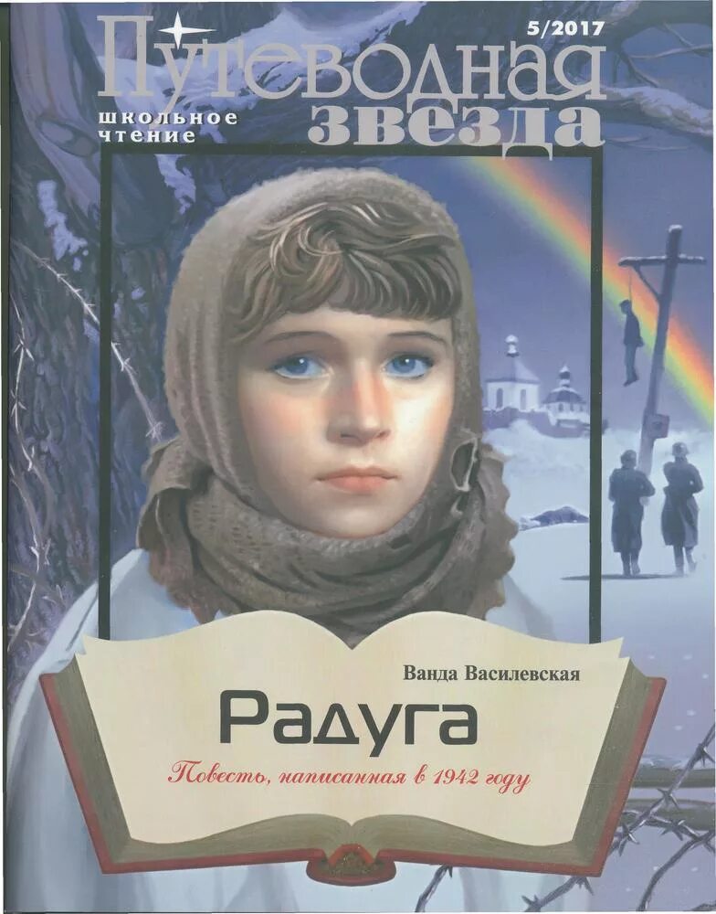 Василевская полетела. Радуга Василевская книга. Обложки журналов Путеводная звезда. Путеводная звезда книга.