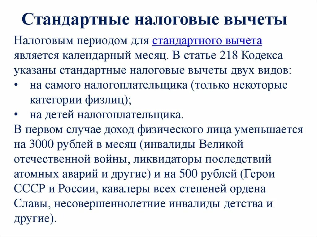 Налоговый кодекс рф налоговые вычеты. Налоговый вычет. Стандартные налоговые вычеты. Стандартные вычеты по НДФЛ. НК стандартный налоговый вычет.