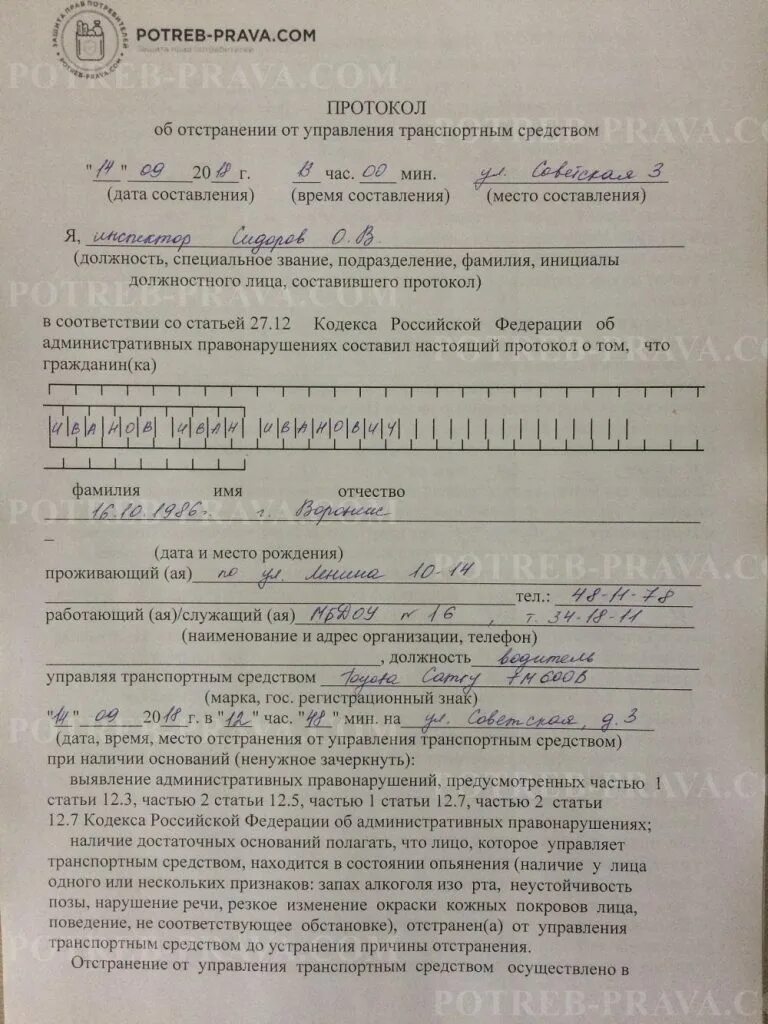 Протокол об отстранении от управления транспортным средством. Протокол отстранения от управления транспортным. Протокол об отстранении от управления ТС образец. Протокол о лишении водительских прав. Отстранение освидетельствование