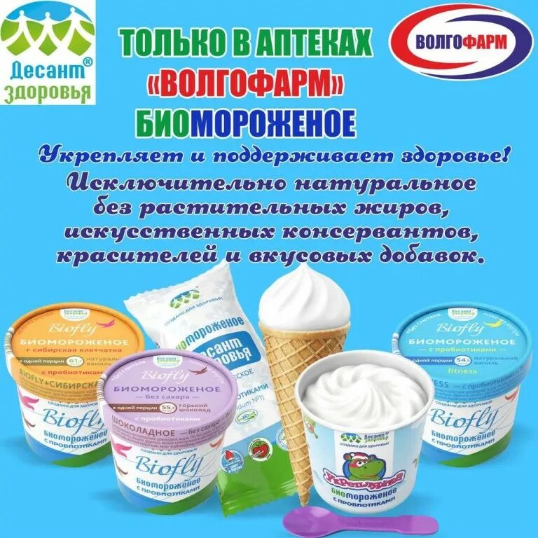 биомороженое десант здоровья. биомороженое. мороженое полезно как сделать проект. мороженое с пробиотиками. мороженое для диабетиков.