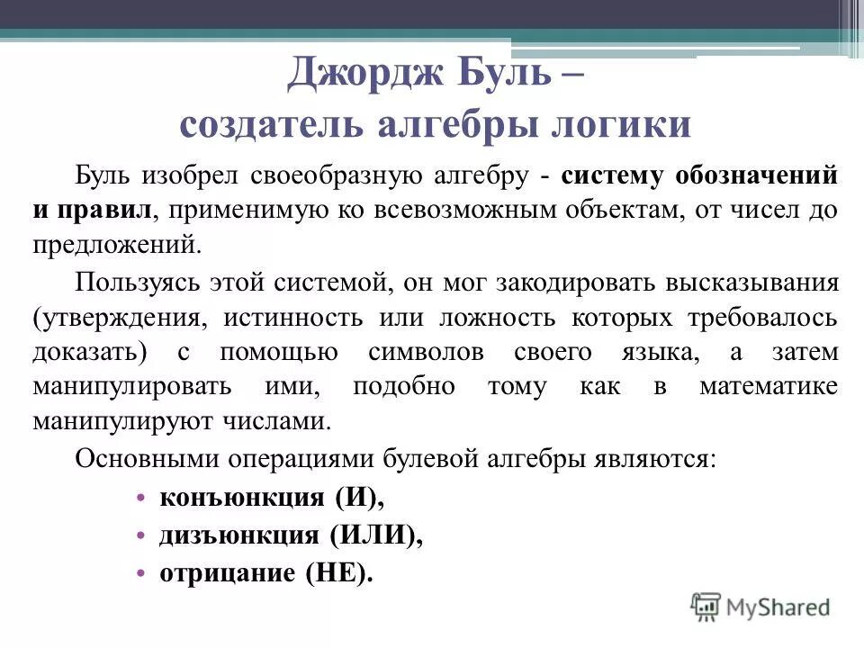 Буле алгебра. Буль алгебра логики. создатель алгебры логики. дж буль алгебра логики. джордж буль и математическая логика.