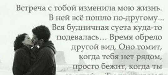 Измена твоя дочь от другой читать. Моя жизнь изменилась с появлением тебя. Встреча с тобой изменила мою. Ты изменил мою жизнь цитаты. Моя жизнь изменилась с тобой.