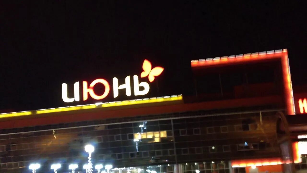 ТРЦ Июнь, Санкт-Петербург, Индустриальный проспект 24