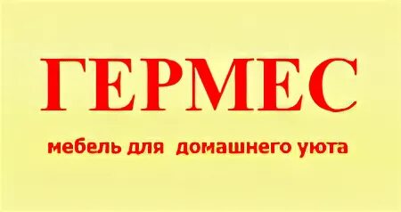 Гермес мебель магазины екатеринбург