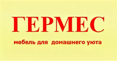 Гермес мебель интернет. Гермес мебель. Гермес Екатеринбург. Мебельная компания Гермес. Магазин Гермес г. Бердск.