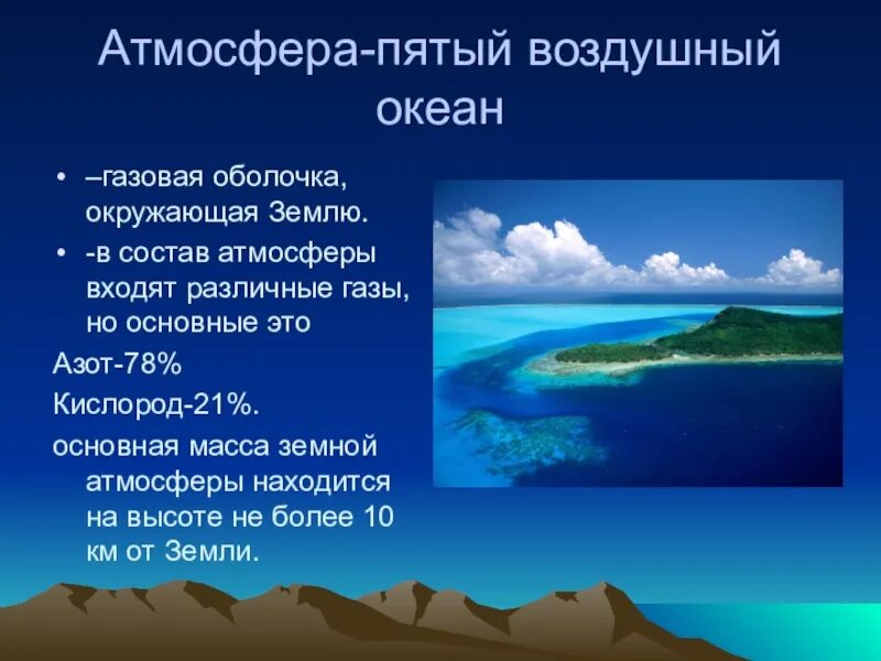 Какая оболочка называется воздушным океаном. Воздушный океан атмосфера. газовая оболочка земли. газовая оболочка окружающая землю. атмосфера - это газовая оболочка, окружающая землю..