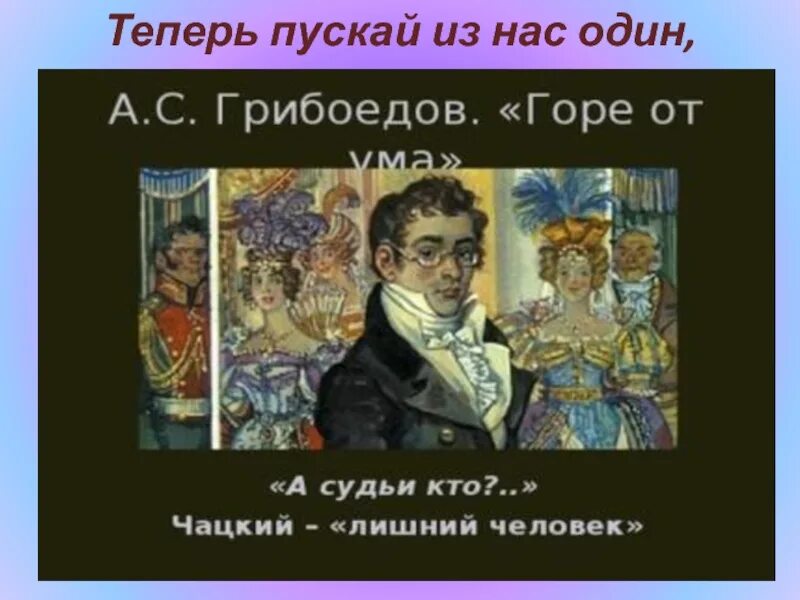 Монолог горе от ума. Грибоедов а судьи кто. Монолог Чацкого а судьи кто. Горе от ума судьи. Грибоедов горе от ума монолог Чацкого.