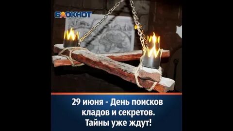 День поисков