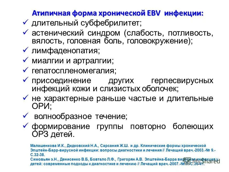 Эпштейн барр температура. Хронический субфебрилитет. инфекционный субфебрилитет. клинические формы эпштейн барр инфекции. схема лечения вэб.