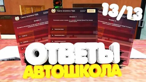 Ответы на автошколу радмир
