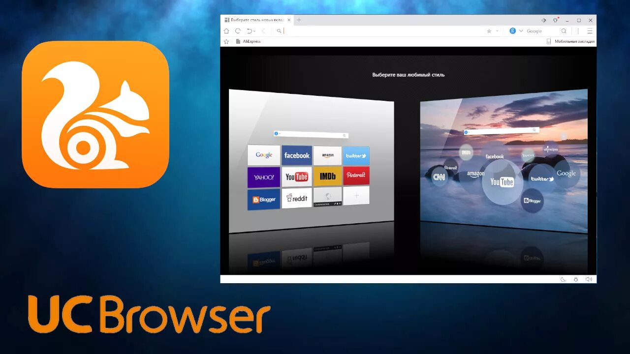 Бесплатный uc browser. UC браузер. Браузер белка. Браузер для ПК. UC browser браузер UC.