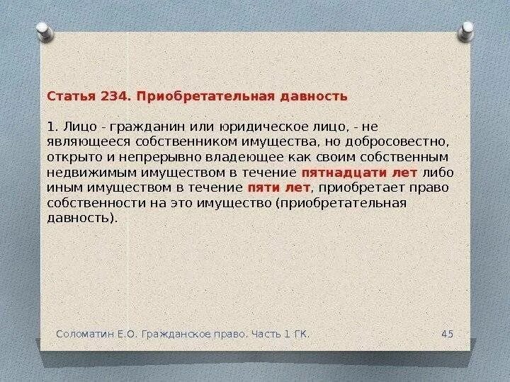 Признание собственности по приобретательной давности. Ст 234преобретательная давность. Статья 234 приобретательная давность. Приобретательская давность ГК РФ. Ст 234 ГК РФ приобретательная давность на земельный участок.