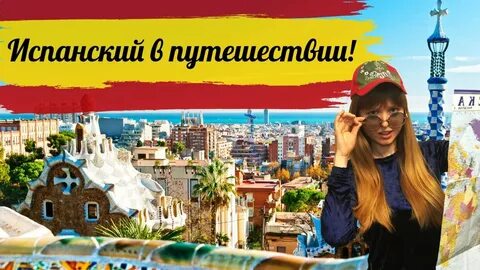 Испанский для путешественников