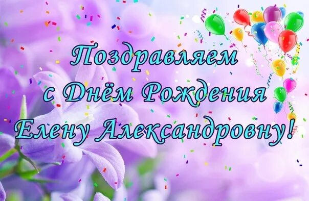 Леночка Александровна с днем рождения. С днём рождения ЕЛЕНААЛЕКСАНДРОВНА.