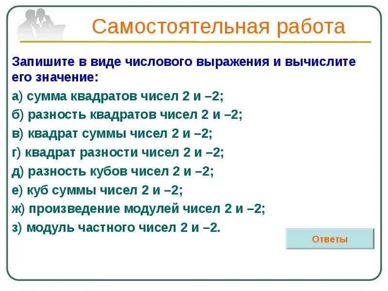 Утроенная сумма 5. Записать в виде числового выражения. Запишите в виде числового выражения и Вычислите:. Запишите в виде выражения. Запишите в виде выражения квадрат суммы чисел.