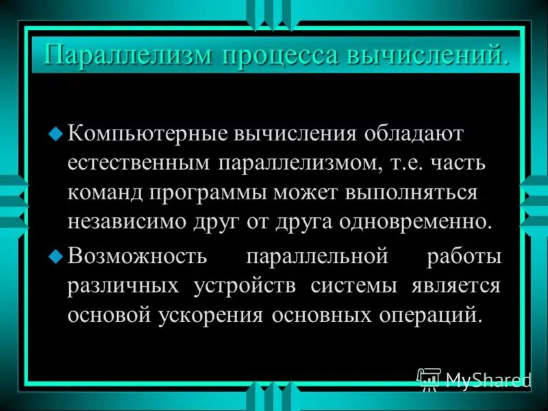 Параллелизм в программировании. 4. Параллелизм вычислений. Параллелизм вычислений примеры. Параллелизм процесса вычислений.