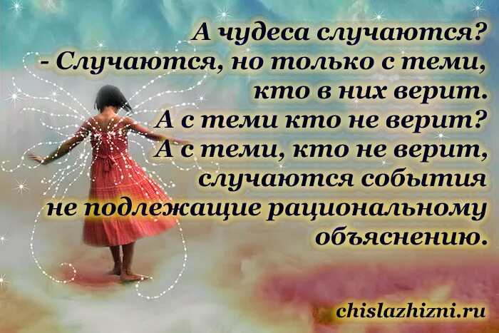 Все события которые случаются в нашей жизни. Верить в чудеса стихи. Верьте в чудеса стихи. Высказывания про чудеса. Чудеса в жизни случаются.