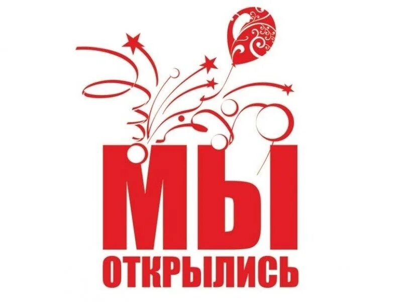 Открылся новый магазин. Надпись мы открылись. Музыка для открытия магазина. Открытие магазина. Название для музыкального клуба.