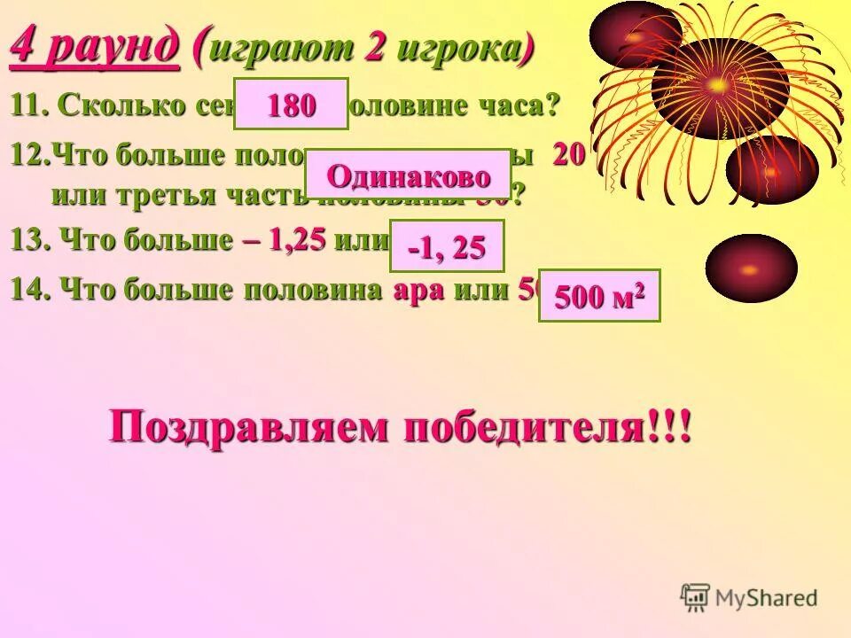 125 секунд сколько. Сколько секунд в году. Больше половины. Что больше 2 часть или треть часть. Что больше 1/5 от половины или половина от 1/5.