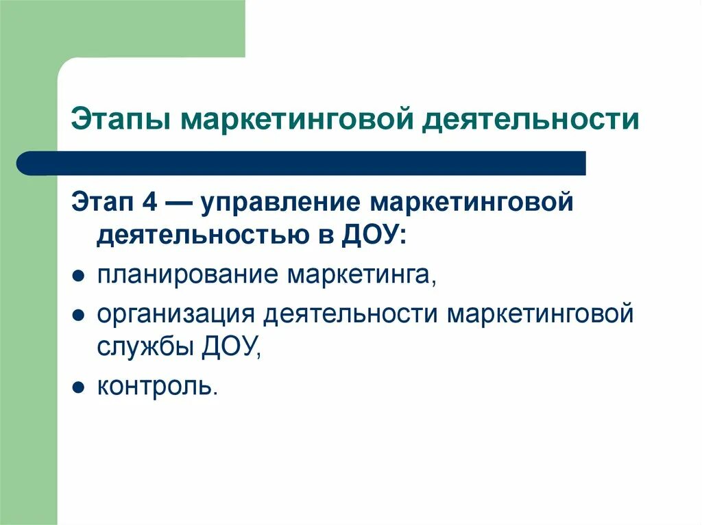 Этапы маркетинговой деятельности. Маркетинговая деятельность. Этапы организации маркетинга. Планирование маркетинговой деятельности в ДОУ. Деятельность маркетинговой службы